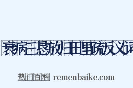 衰病三恳放归田里疏反义词是什么意思的图片